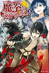 Amazon.co.jp: 魔拳のデイドリーマー (アルファポリス) 電子書籍: 西